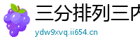 三分排列三内部地址大全_新澳门六合彩靠谱登录网址_江苏11选五开户流程客户端_乐发苹果购彩地址中心_上海快3开户地址客户端